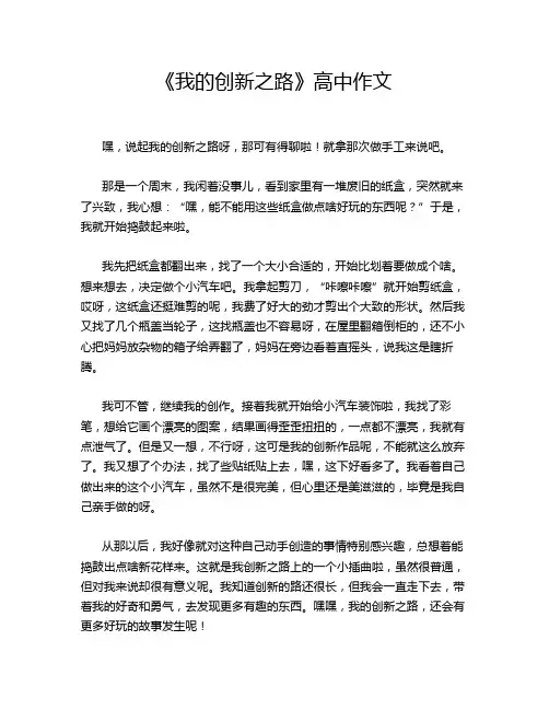 《我的创新之路》高中作文