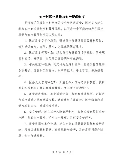 妇产科医疗质量与安全管理制度