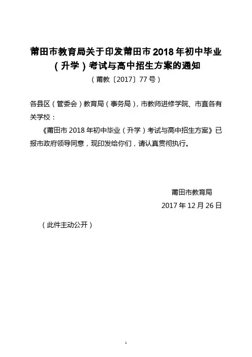 莆田市教育局关于印发莆田市2018年初中毕业(升学)考试与高中招生方案的通知