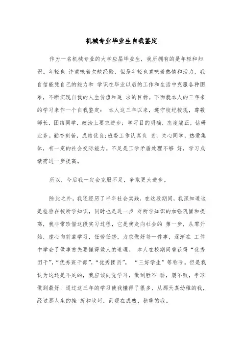 机械专业毕业生自我鉴定(四篇)