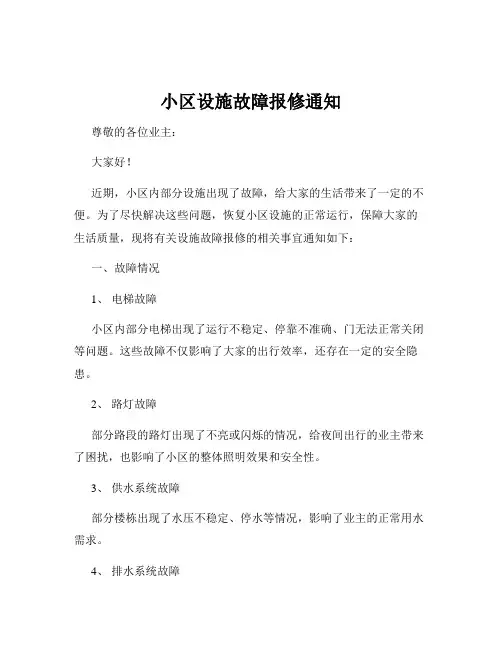 小区设施故障报修通知