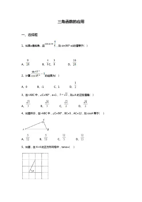 最新鲁教版五四制九年级数学上册《三角函数的应用》同步测试题及答案.docx