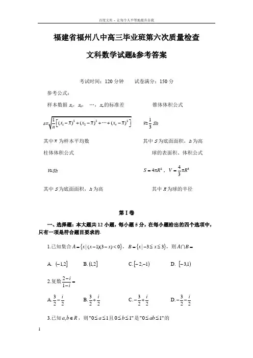 福建省福州八中高三毕业班第六次质量检查文科数学试题参考答案