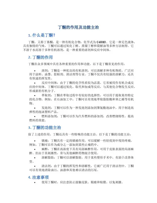 丁酮的作用及功能主治