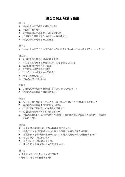综合自然地理复习提纲