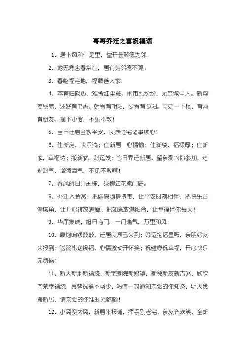 哥哥乔迁之喜祝福语