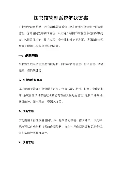 图书馆管理系统解决方案