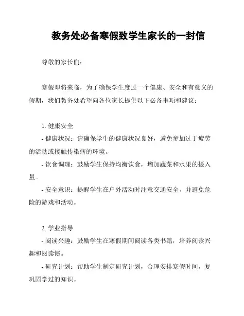 教务处必备寒假致学生家长的一封信