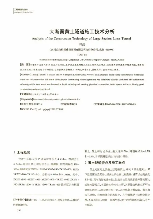 大断面黄土隧道施工技术分析