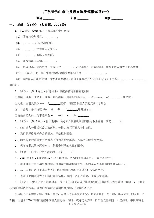 广东省佛山市中考语文阶段模拟试卷(一)