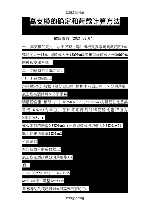 高支模的确定和荷载计算方法之欧阳家百创编