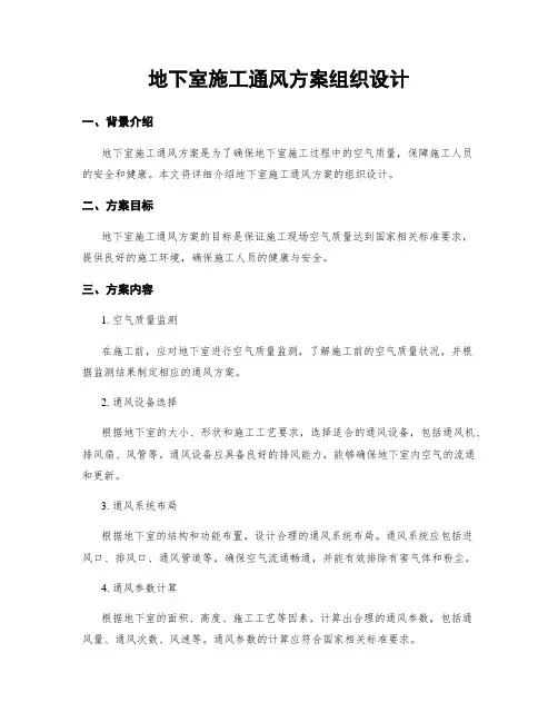 地下室施工通风方案组织设计