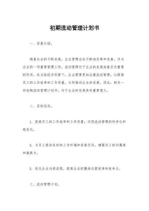 初期流动管理计划书