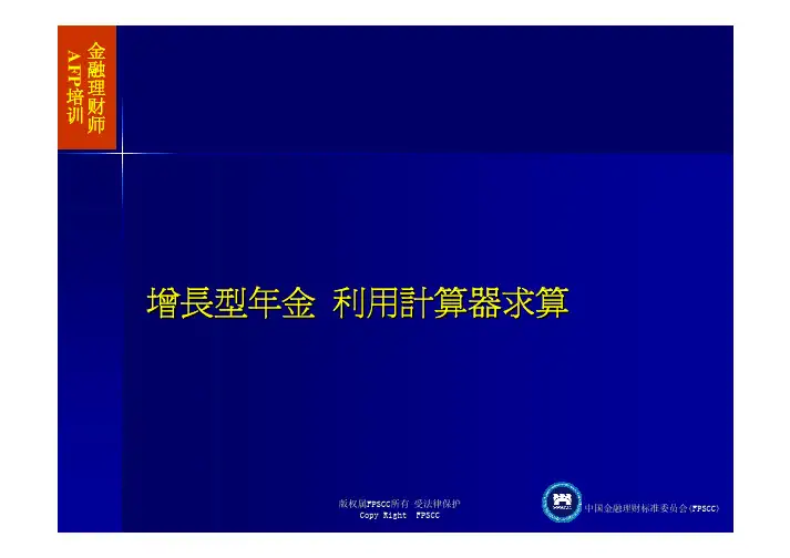 增长型年金计算器公式