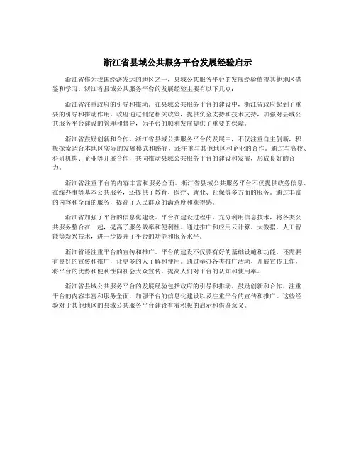 浙江省县域公共服务平台发展经验启示