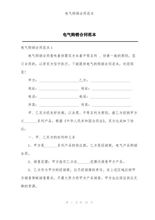 电气购销合同范本