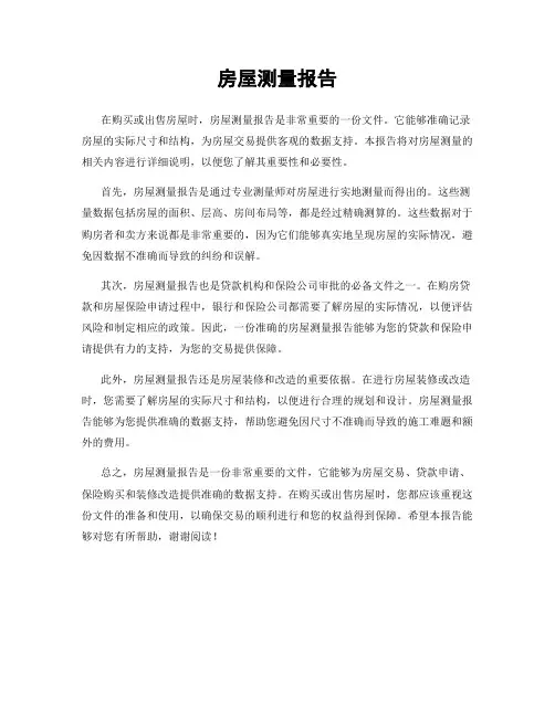 房屋测量报告