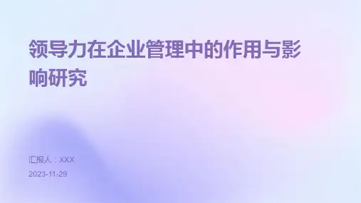 领导力在企业管理中的作用与影响研究