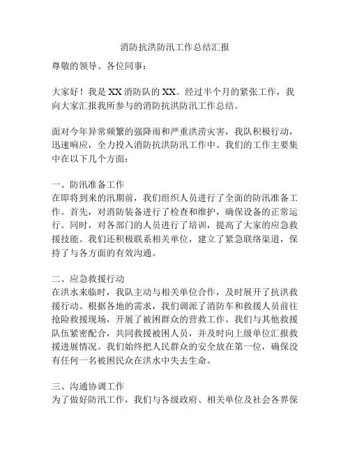 消防抗洪防汛工作总结汇报