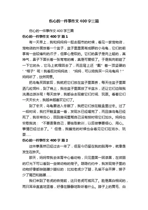 伤心的一件事作文400字三篇