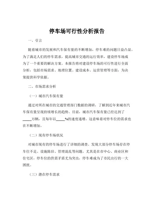 停车场可行性分析报告