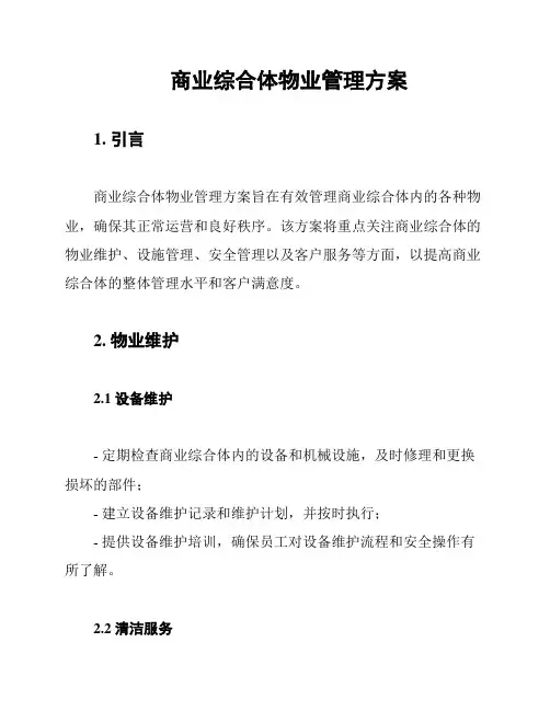 商业综合体物业管理方案