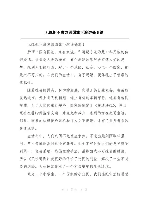 无规矩不成方圆国旗下演讲稿6篇
