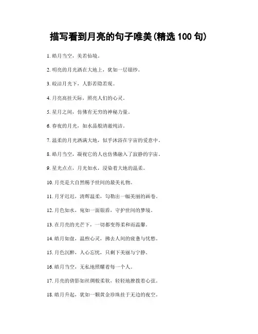 描写看到月亮的句子唯美(精选100句)
