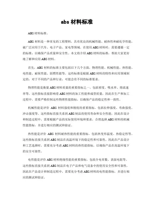 abs材料标准