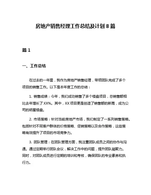 房地产销售经理工作总结及计划8篇