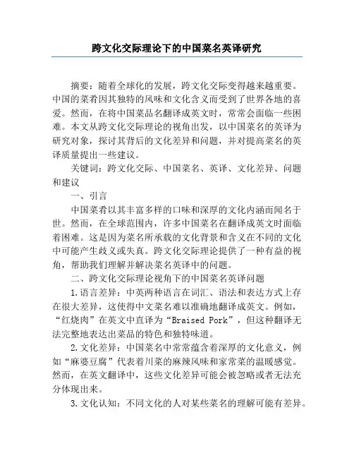 跨文化交际理论下的中国菜名英译研究