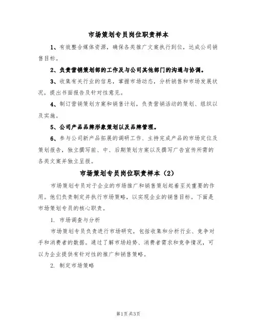 市场策划专员岗位职责样本（2篇）