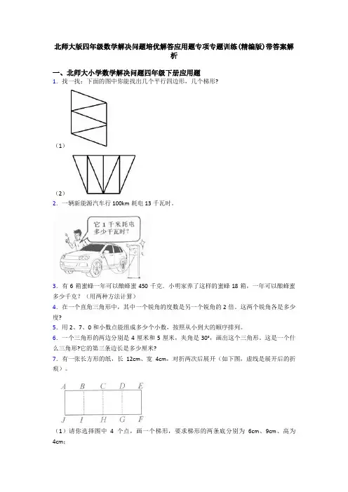 北师大版四年级数学解决问题培优解答应用题专项专题训练(精编版)带答案解析