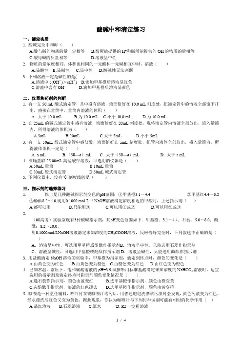 经典酸碱中和滴定的练习
