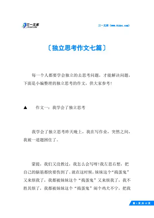 独立思考作文七篇