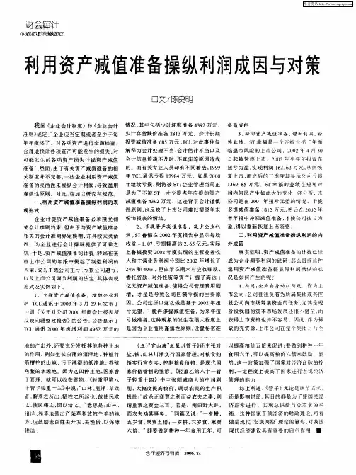 利用资产减值准备操纵利润成因与对策