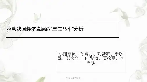 “三驾马车”的分析ppt课件
