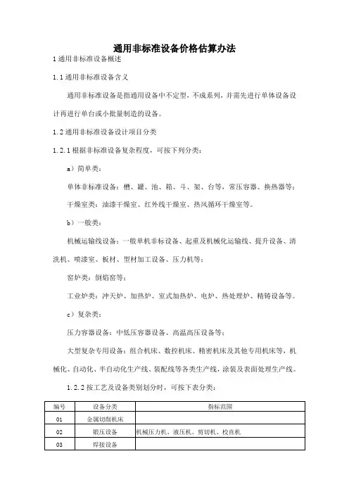 通用非标准设备价格估算办法