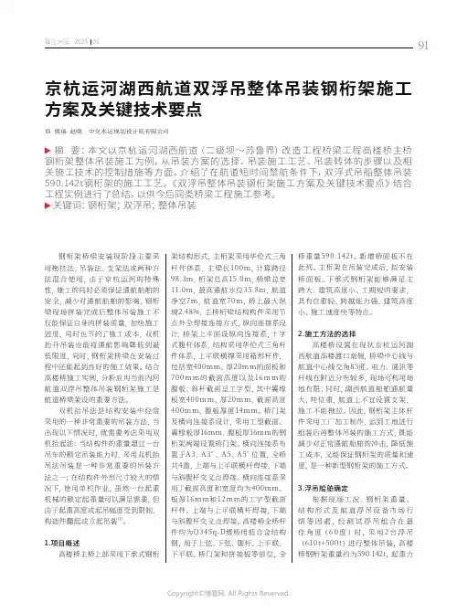 京杭运河湖西航道双浮吊整体吊装钢桁架施工方案及关键技术要点