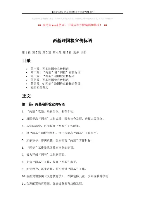 【最新文档】两基迎国检宣传标语word版本 (17页)