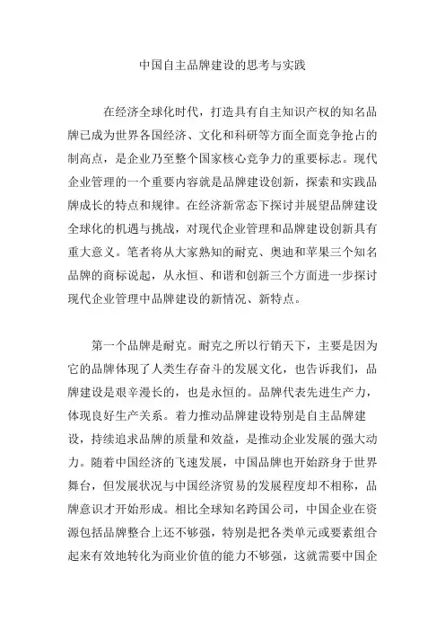 中国自主品牌建设的思考与实践