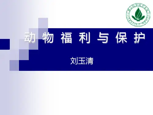 第二章 动物福利及保护与公共卫生