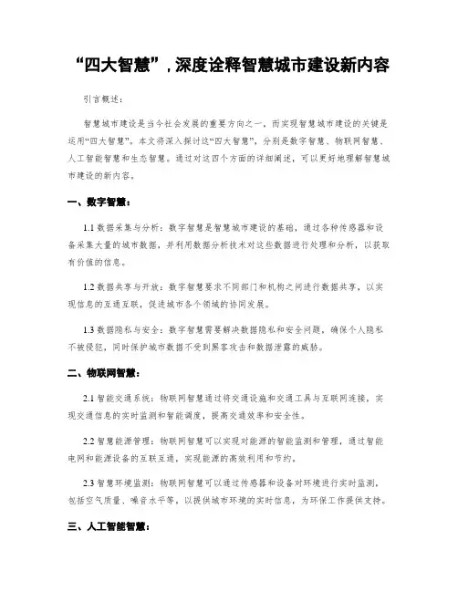 “四大智慧”,深度诠释智慧城市建设新内容