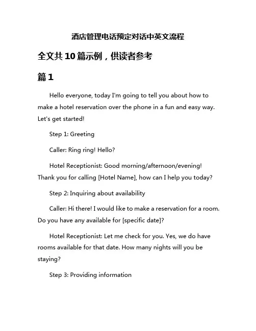 酒店管理电话预定对话中英文流程