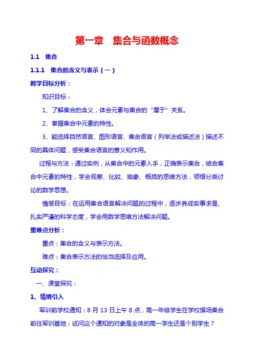 人教版高中数学必修1第1章1.1.1  集合的含义与表示(1)教案