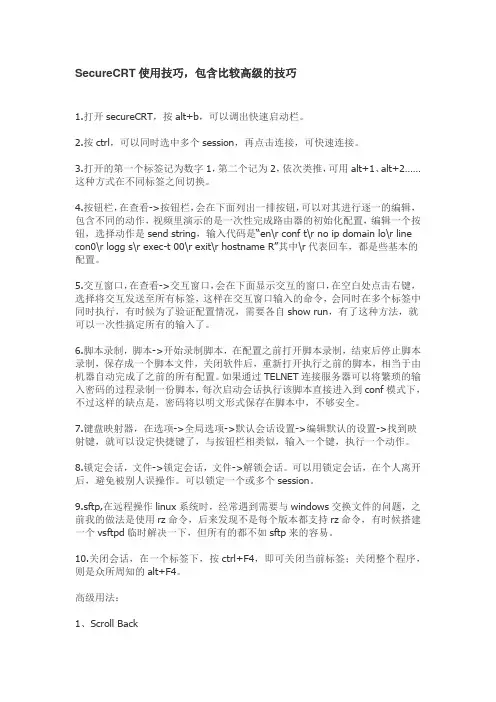 SecureCRT使用技巧