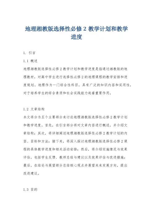 地理湘教版选择性必修2教学计划和教学进度