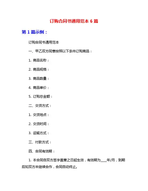 订购合同书通用范本6篇