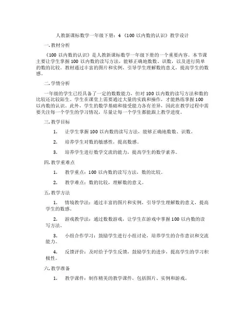人教新课标数学一年级下册：4《100以内数的认识》教学设计