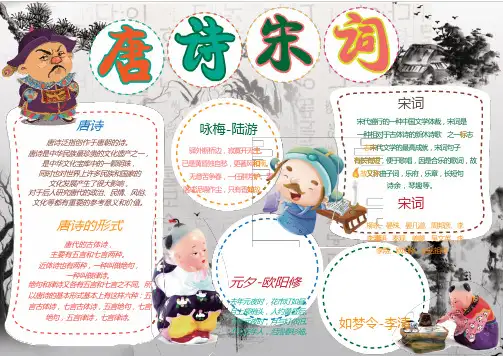 唐诗宋词WORD手抄报